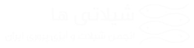 انجمن شیلات و آبزی پروری ایران